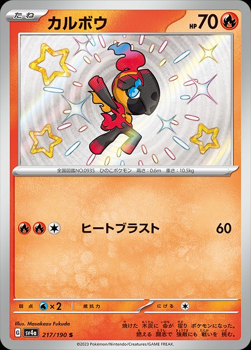 Charcadet 217/190 — Shiny Treasure ex (Japanese Pokémon TCG card)