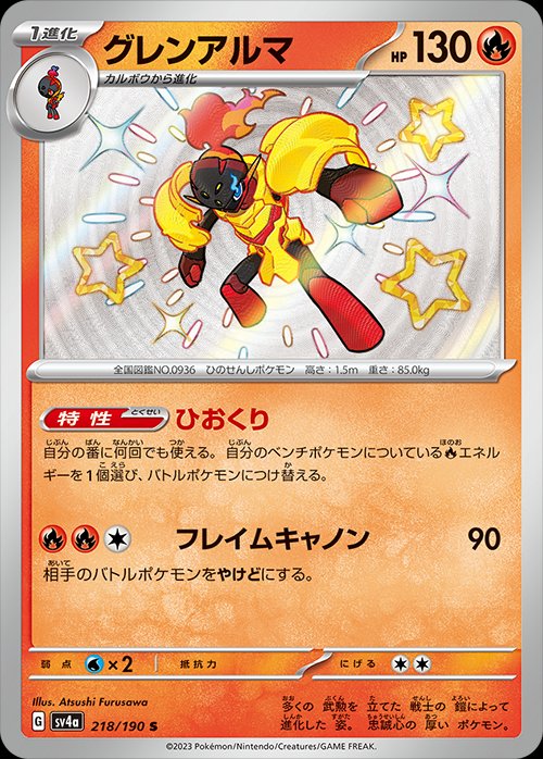 Armarouge 218/190 — Shiny Treasure ex (Japanese Pokémon TCG card)