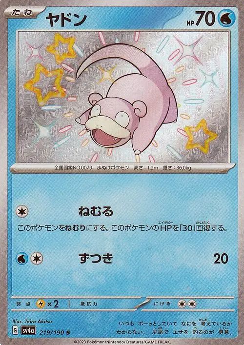 Slowpoke 219/190 — Shiny Treasure ex (Japanese Pokémon TCG card)