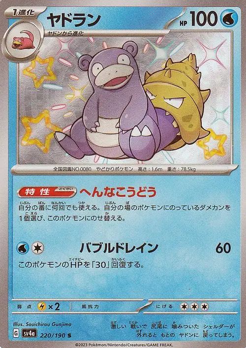 Slowbro 220/190 — Shiny Treasure ex (Japanese Pokémon TCG card)