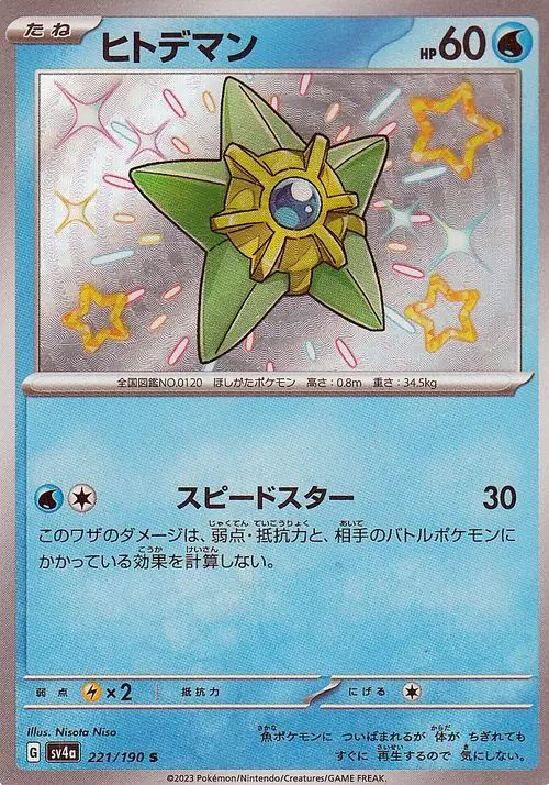 Staryu 221/190 — Shiny Treasure ex (Japanese Pokémon TCG card)
