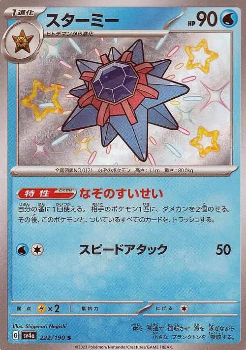 Starmie 222/190 — Shiny Treasure ex (Japanese Pokémon TCG card)