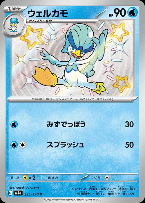 Quaxwell 225/190 — Shiny Treasure ex (Japanese Pokémon TCG card)
