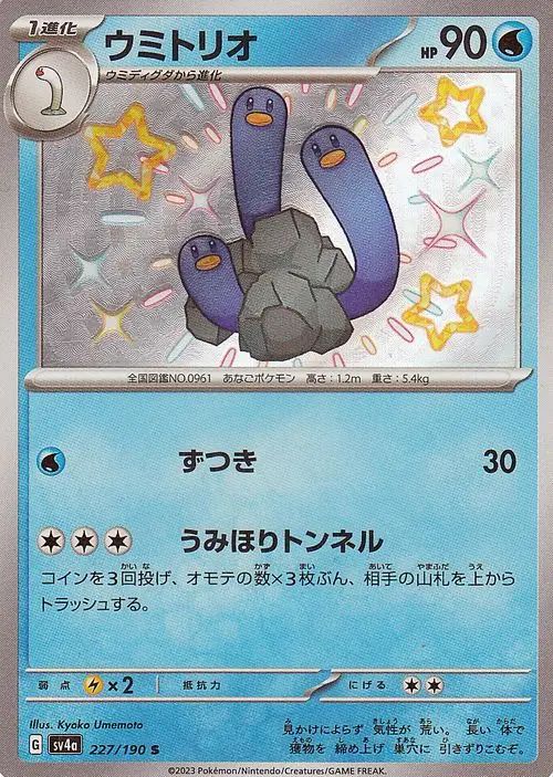 Wugtrio 227/190 — Shiny Treasure ex (Japanese Pokémon TCG card)