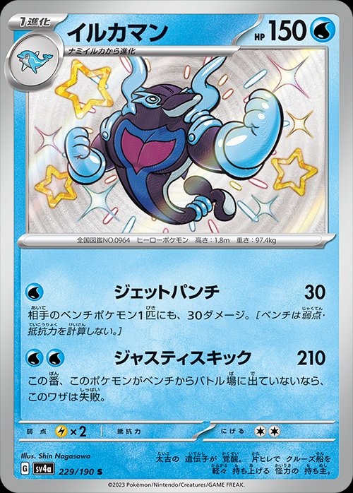 Palafin 229/190 — Shiny Treasure ex (Japanese Pokémon TCG card)