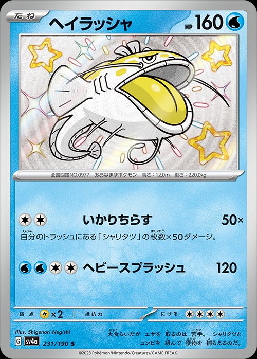 Dondozo 231/190 — Shiny Treasure ex (Japanese Pokémon TCG card)
