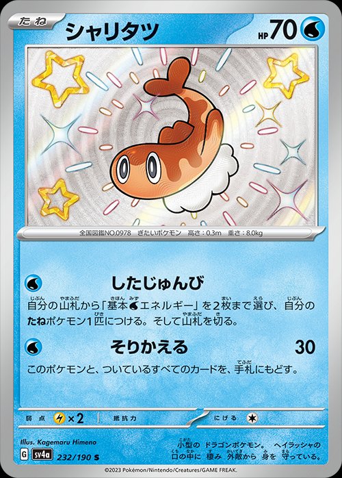 Tatsugiri 232/190 — Shiny Treasure ex (Japanese Pokémon TCG card)