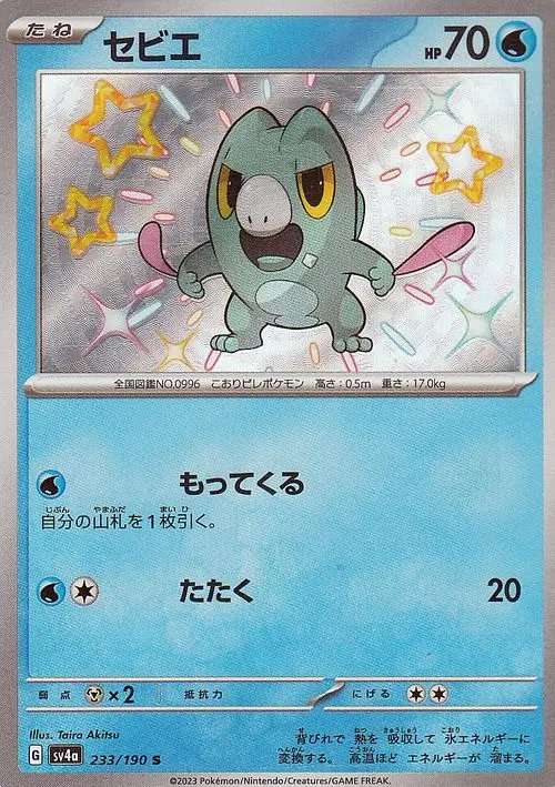 Frigibax 233/190 — Shiny Treasure ex (Japanese Pokémon TCG card)