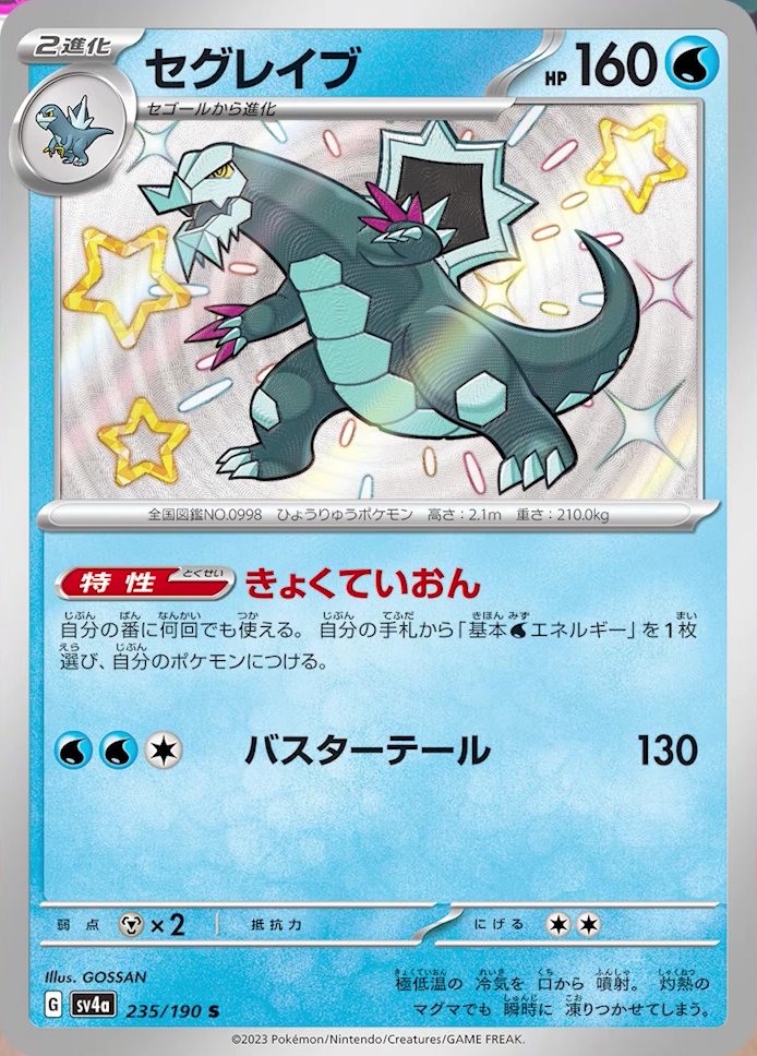 Baxcalibur 235/190 — Shiny Treasure ex (Japanese Pokémon TCG card)