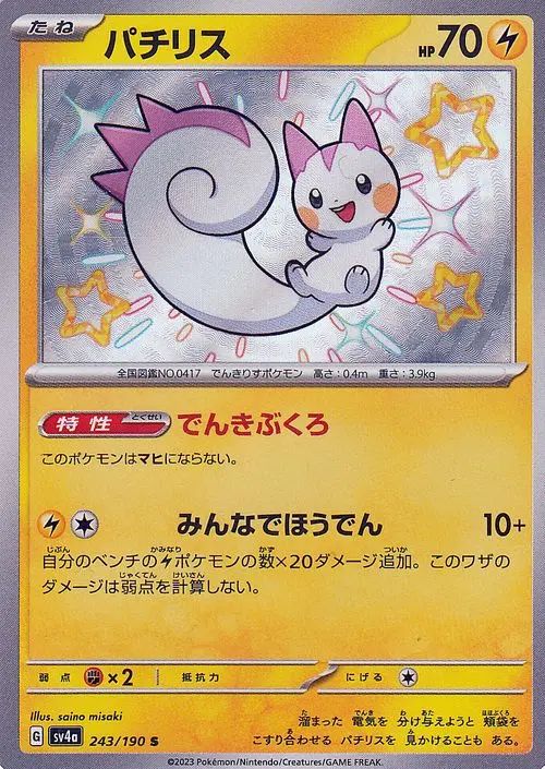 Pachirisu 243/190 — Shiny Treasure ex (Japanese Pokémon TCG card)