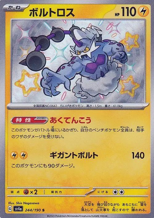 Thundurus 244/190 — Shiny Treasure ex (Japanese Pokémon TCG card)