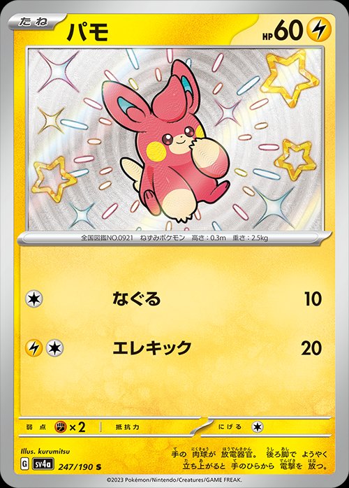 Pawmi 247/190 — Shiny Treasure ex (Japanese Pokémon TCG card)