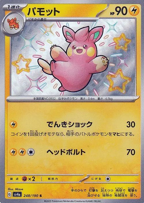 Pawmo 248/190 — Shiny Treasure ex (Japanese Pokémon TCG card)