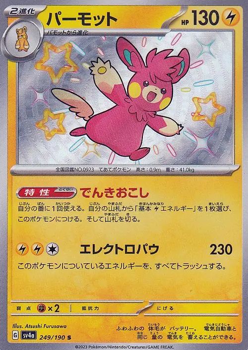 Pawmot 249/190 — Shiny Treasure ex (Japanese Pokémon TCG card)