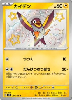 Wattrel 250/190 — Shiny Treasure ex (Japanese Pokémon TCG card)