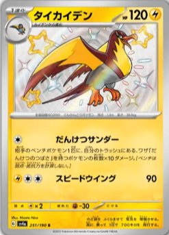 Kilowattrel 251/190 — Shiny Treasure ex (Japanese Pokémon TCG card)