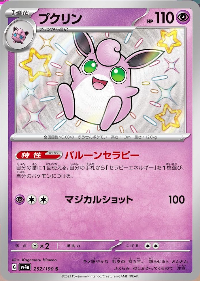 Wigglytuff 252/190 — Shiny Treasure ex (Japanese Pokémon TCG card)