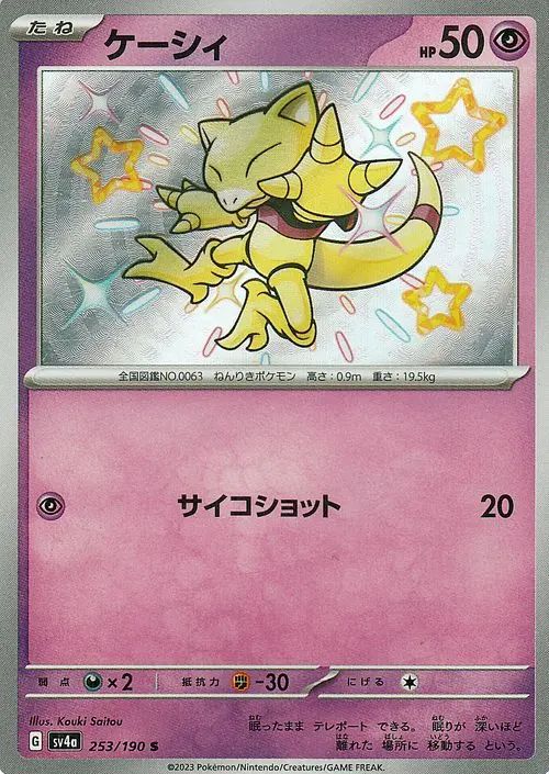 Abra 253/190 — Shiny Treasure ex (Japanese Pokémon TCG card)