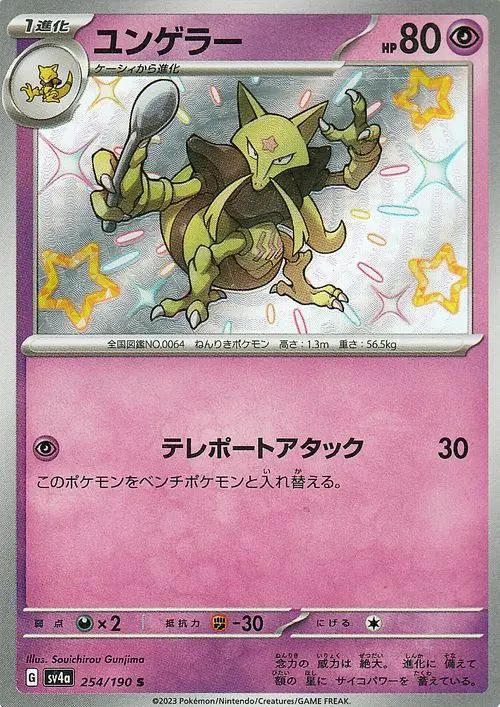 Kadabra 254/190 — Shiny Treasure ex (Japanese Pokémon TCG card)