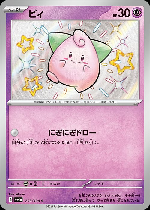Cleffa 255/190 — Shiny Treasure ex (Japanese Pokémon TCG card)