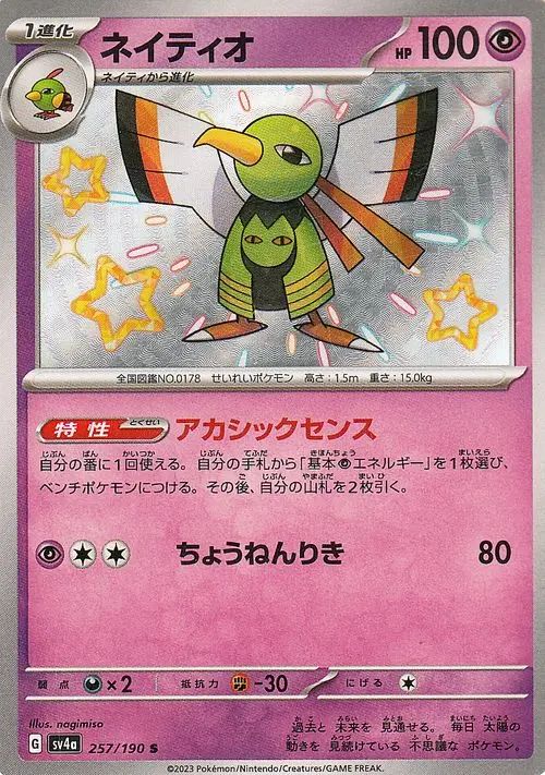 Xatu 257/190 — Shiny Treasure ex (Japanese Pokémon TCG card)