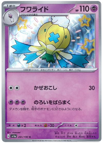 Drifblim 261/190 — Shiny Treasure ex (Japanese Pokémon TCG card)