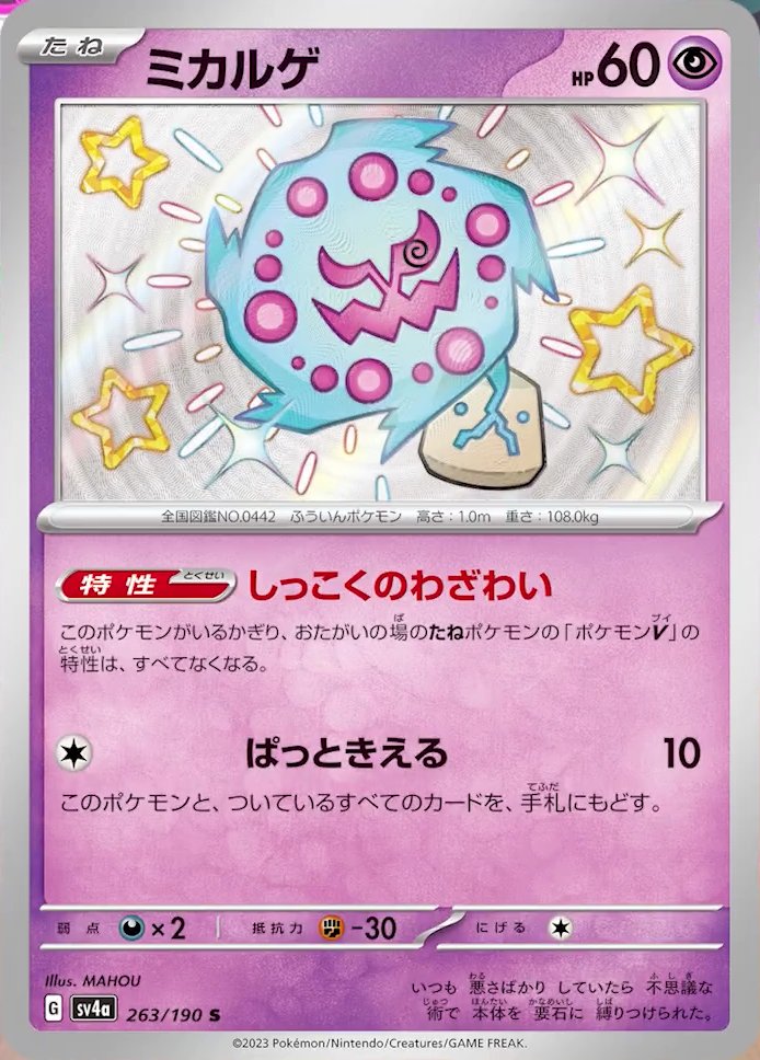 Spiritomb 263/190 — Shiny Treasure ex (Japanese Pokémon TCG card)