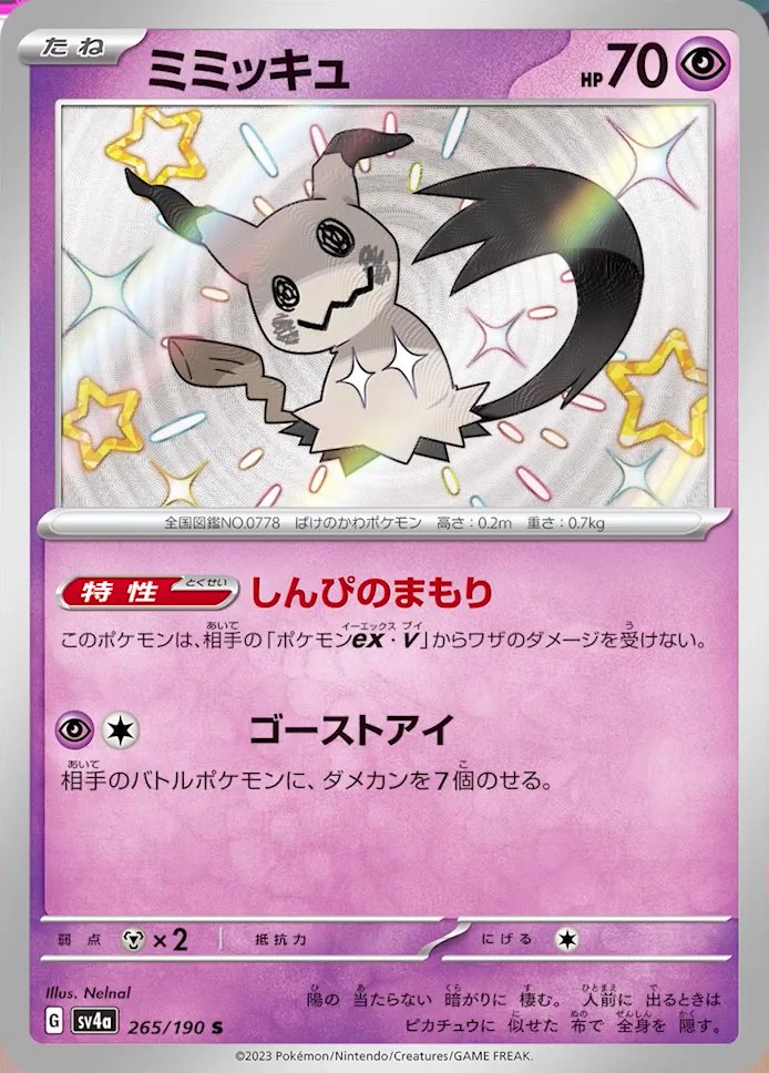 Mimikyu 265/190 — Shiny Treasure ex (Japanese Pokémon TCG card)