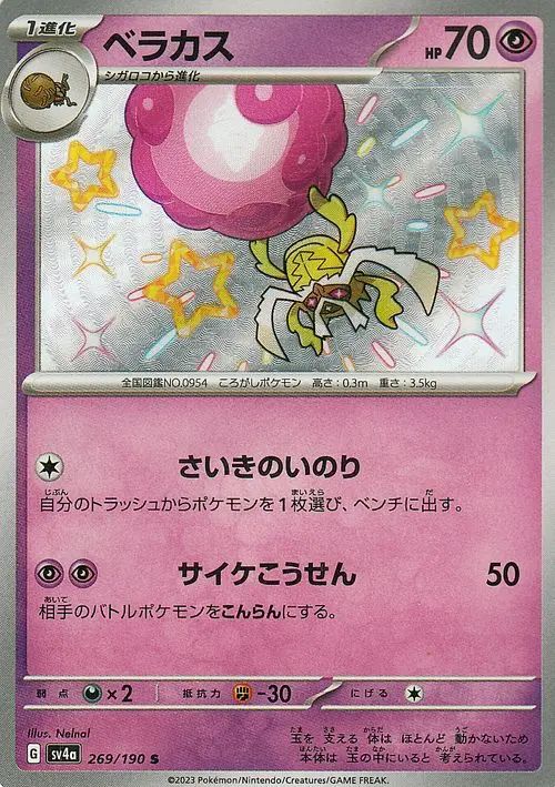 Rabsca 269/190 — Shiny Treasure ex (Japanese Pokémon TCG card)