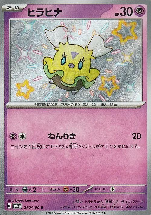 Flittle 270/190 — Shiny Treasure ex (Japanese Pokémon TCG card)