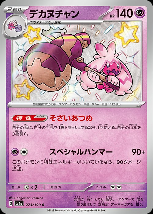 Tinkaton 273/190 — Shiny Treasure ex (Japanese Pokémon TCG card)