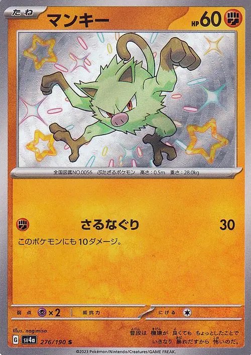 Mankey 276/190 — Shiny Treasure ex (Japanese Pokémon TCG card)