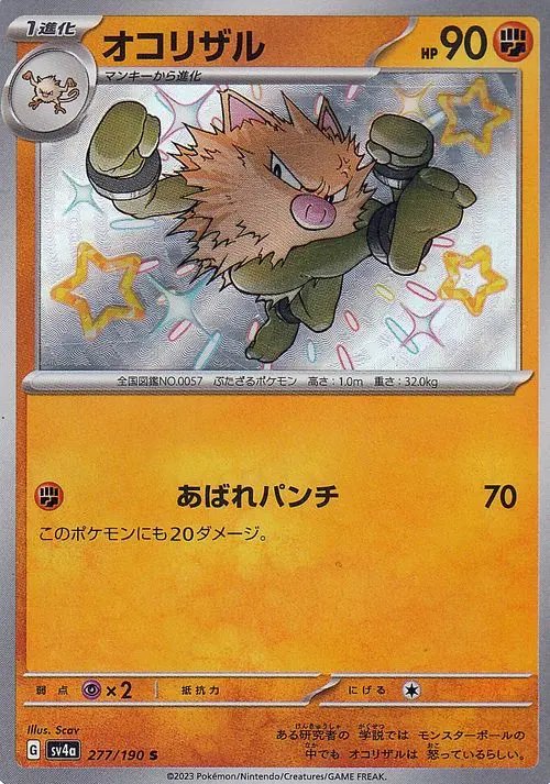Primeape 277/190 — Shiny Treasure ex (Japanese Pokémon TCG card)