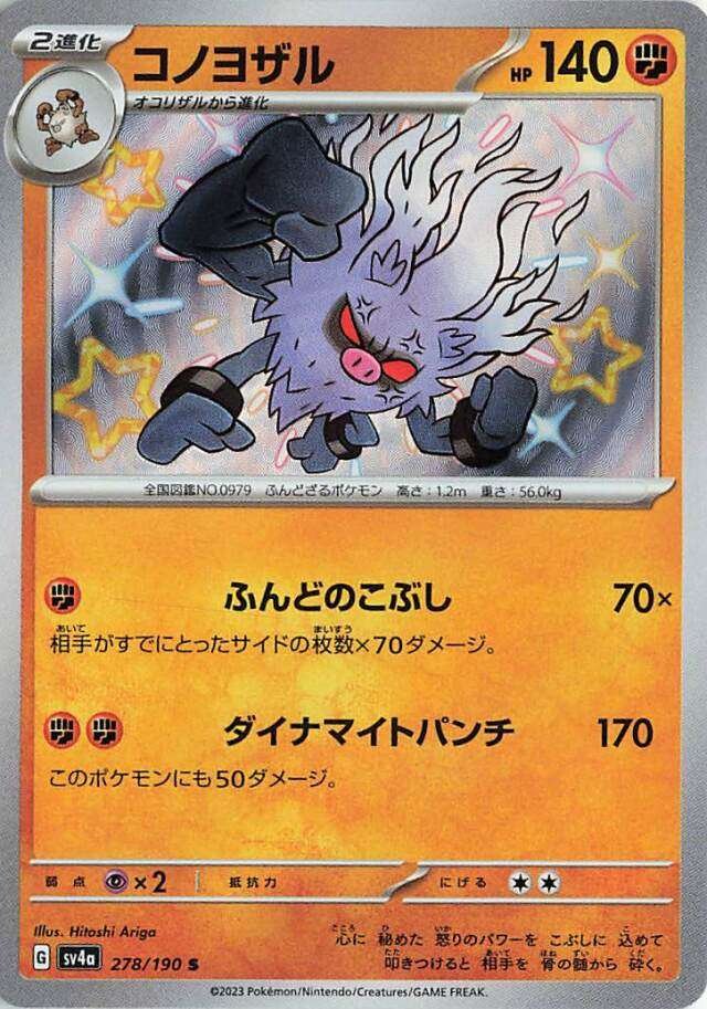 Annihilape 278/190 — Shiny Treasure ex (Japanese Pokémon TCG card)