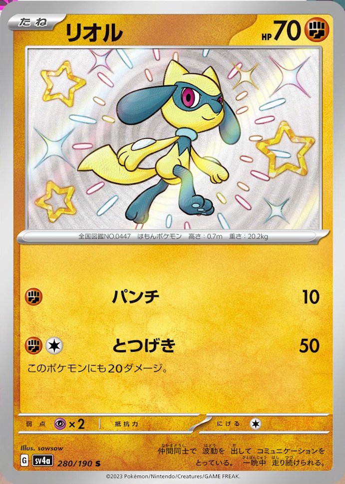 Riolu 280/190 — Shiny Treasure ex (Japanese Pokémon TCG card)