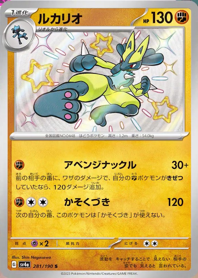 Lucario 281/190 — Shiny Treasure ex (Japanese Pokémon TCG card)