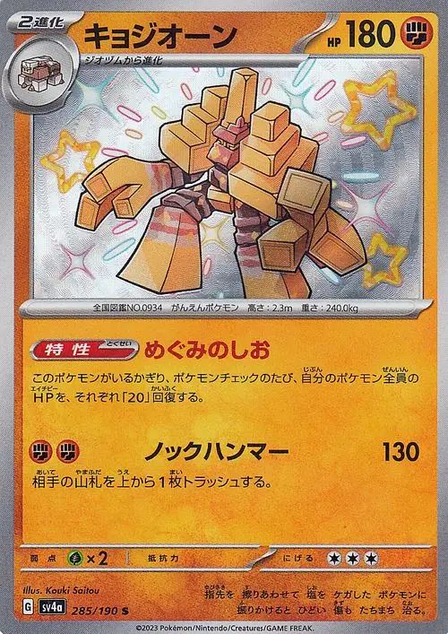 Garganacl 285/190 — Shiny Treasure ex (Japanese Pokémon TCG card)