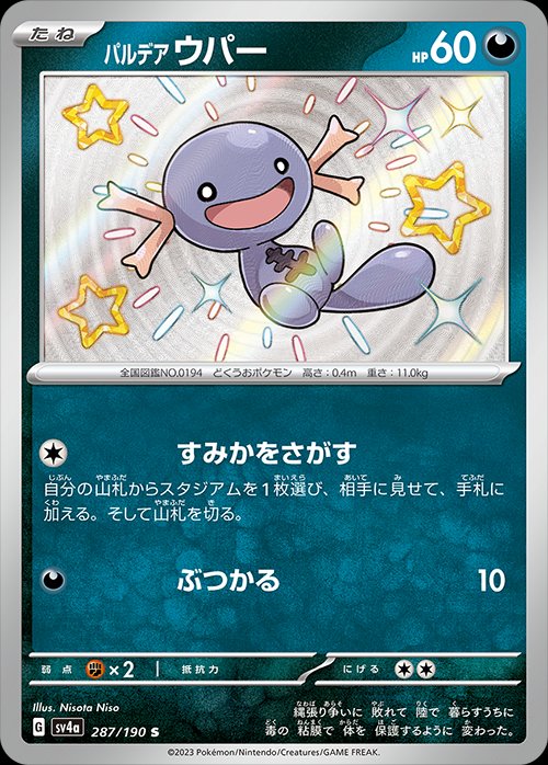 Paldean Wooper 287/190 — Shiny Treasure ex (Japanese Pokémon TCG card)