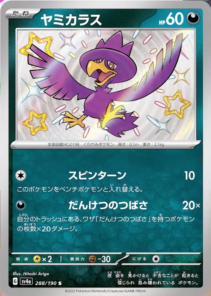 Murkrow 288/190 — Shiny Treasure ex (Japanese Pokémon TCG card)