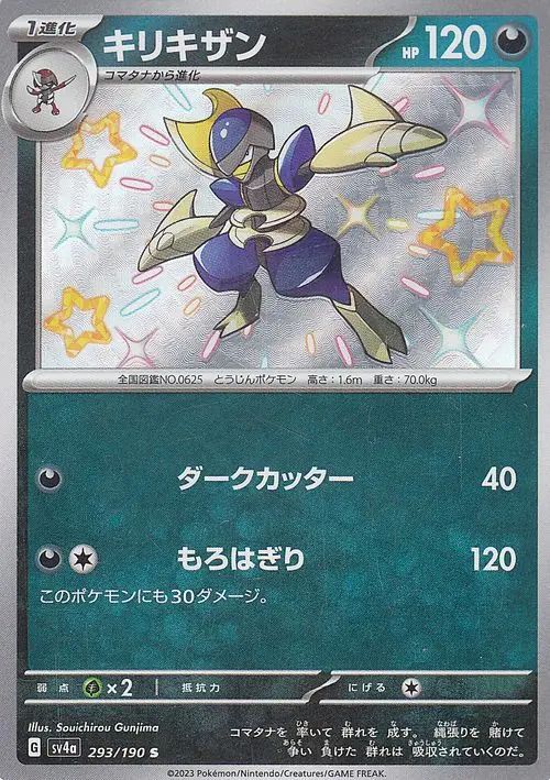 Bisharp 293/190 — Shiny Treasure ex (Japanese Pokémon TCG card)