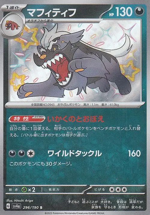 Mabosstiff 296/190 — Shiny Treasure ex (Japanese Pokémon TCG card)