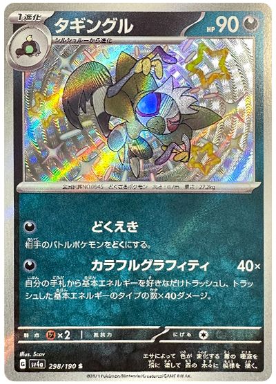 Grafaiai 298/190 — Shiny Treasure ex (Japanese Pokémon TCG card)