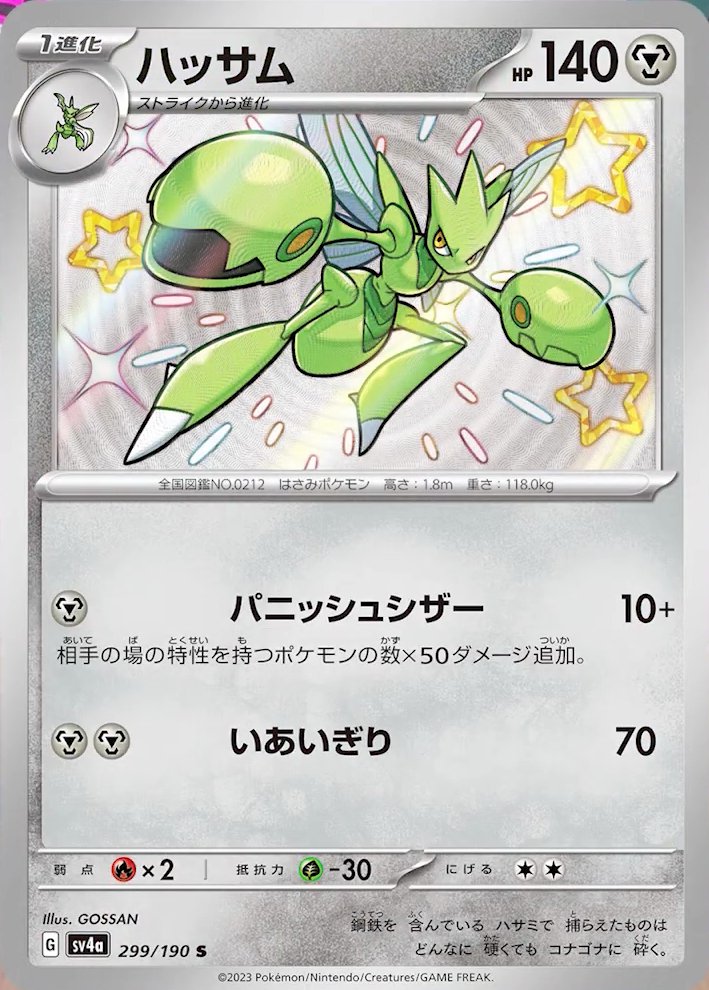 Scizor 299/190 — Shiny Treasure ex (Japanese Pokémon TCG card)