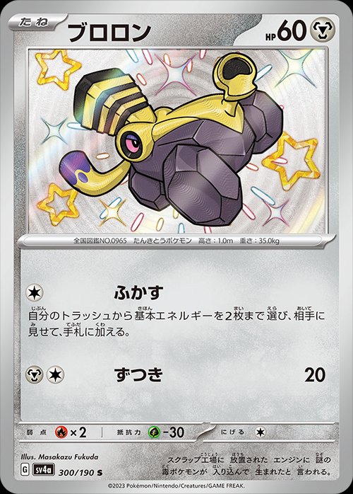 Varoom 300/190 — Shiny Treasure ex (Japanese Pokémon TCG card)