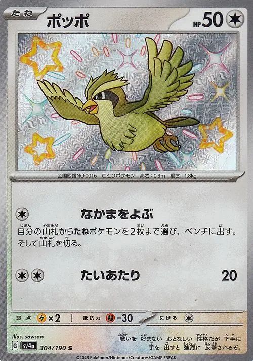 Pidgey 304/190 — Shiny Treasure ex (Japanese Pokémon TCG card)
