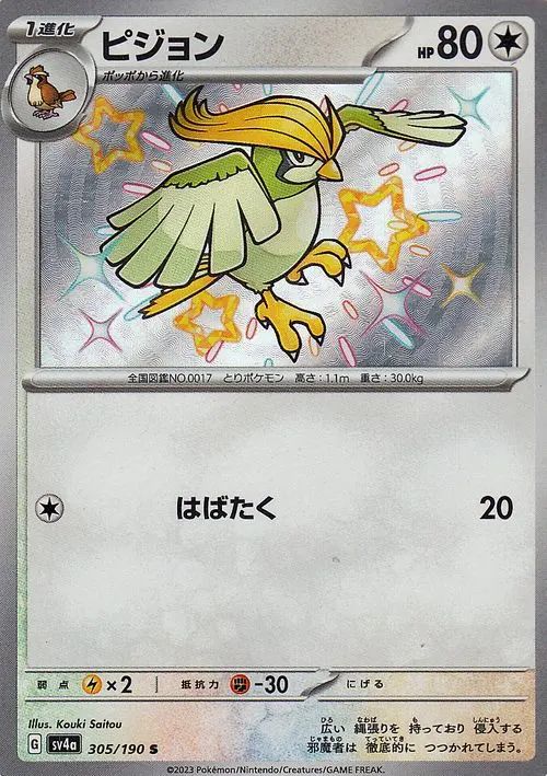 Pidgeotto 305/190 — Shiny Treasure ex (Japanese Pokémon TCG card)