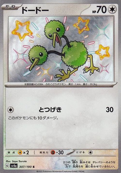 Doduo 307/190 — Shiny Treasure ex (Japanese Pokémon TCG card)
