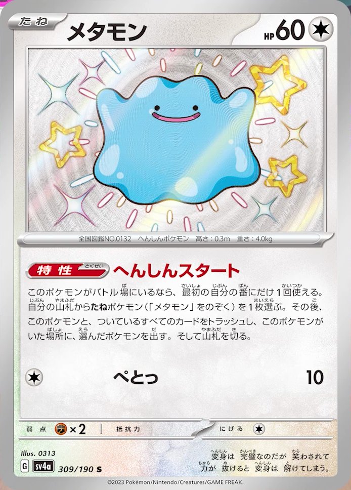 Ditto 309/190 — Shiny Treasure ex (Japanese Pokémon TCG card)