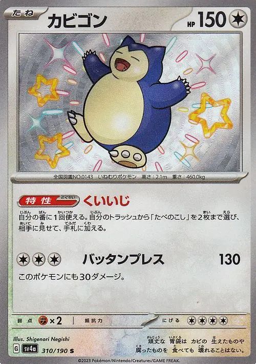 Snorlax 310/190 — Shiny Treasure ex (Japanese Pokémon TCG card)