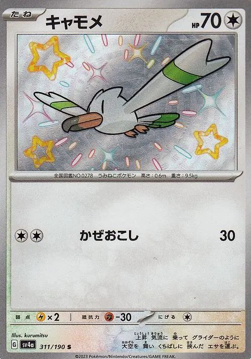 Wingull 311/190 — Shiny Treasure ex (Japanese Pokémon TCG card)